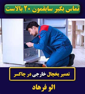 نمایندگی یخچال خارجی در چاکسر